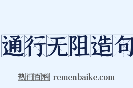 通行无阻造句是什么意思的图片